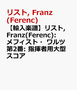 �y�A���y���z���X�g, Franz(Ferenc): ���t�B�X�g�E�����c ��2��: �w���җp��^�X�R�A [ ���X�g, Franz(Ferenc) ]