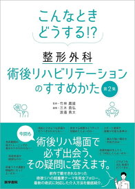こんなときどうする!? 整形外科術後リハビリテーションのすすめかた 第2集 [ 竹林 庸雄 ]