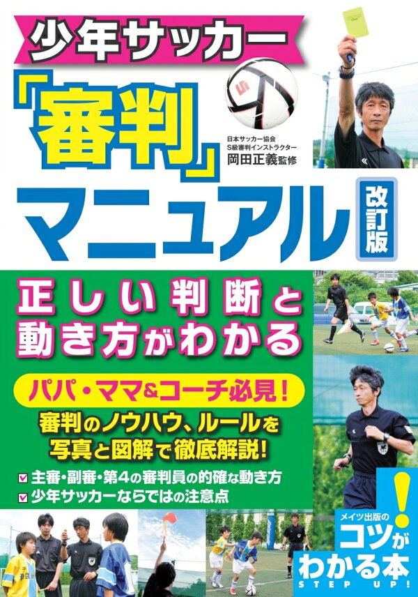 楽天ブックス 少年サッカー 審判マニュアル 改訂版 正しい判断と動き方がわかる 岡田 正義 本 楽天ブックス 少年サッカー 審判マニュアル 改訂版 正しい判断と動き方がわかる 岡田 正義 本