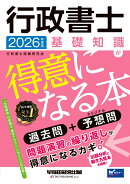 2026年度版　行政書士　基礎知識が得意になる本