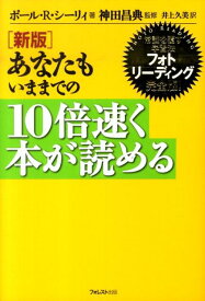 あなたもいままでの10倍速く本が読める新版 常識を覆す学習法フォトリーディング完全版！ [ ポール・R．シーリィ ]