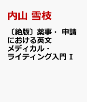 【送料無料キャンペーン】 楽天ブックス: 〔絶版〕薬事・申請における英文メディカル 語学/参考書
