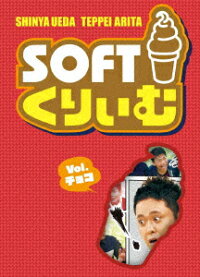 楽天ブックス ソフトくりぃむ Vol チョコ くりぃむしちゅー Dvd