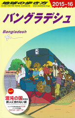 D35　地球の歩き方　バングラデシュ　2015〜2016