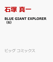 BLUE GIANT EXPLORER（6） （ビッグ コミックス） [ 石塚 真一 ]