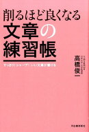 削るほど良くなる文章の練習帳