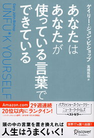 あなたはあなたが使っている言葉でできている Unfu*k Yourself