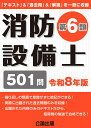 消防設備士第6類 令和8年版 [ 公論出版 ]