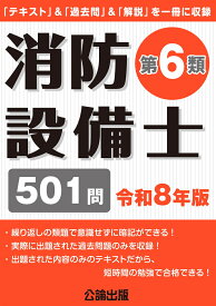 消防設備士第6類 令和8年版 [ 公論出版 ]