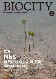 BIOCITY ビオシティ 86号　NbS 自然に根ざした解決策 生物多様性の新たな地平 [ 古田 尚也 ]