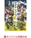 【楽天ブックス限定特典】ゲゲゲのアニメ　『鬼太郎』60年史と70人の言霊(イラストカード1枚)