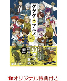 【楽天ブックス限定特典】ゲゲゲのアニメ　『鬼太郎』60年史と70人の言霊(イラストカード1枚) [ 原口正宏 ]