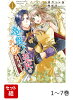 【全巻】 竜陛下のお妃はお断りしたい!〜竜陛下は10番目の側妃を溺愛中〜 1-7巻セット