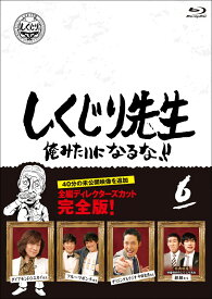 しくじり先生 俺みたいになるな！！ Blu-ray 通常版 第6巻【Blu-ray】 [ 若林正恭 ]