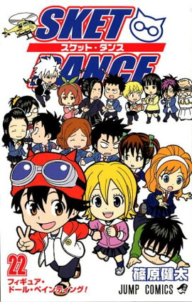 SKET DANCE（22）