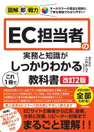 図解即戦力　EC担当者の実務と知識がこれ1冊でしっかりわかる教科書［改訂2版］ [ 株式会社これから ]