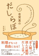 有賀薫のだしらぼ