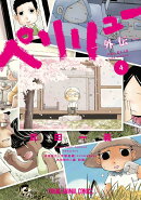 ペリリュー -外伝ー 4