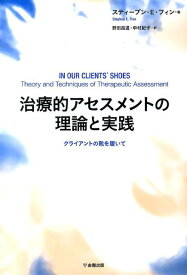 治療的アセスメントの理論と実践 クライアントの靴を履いて [ スティーヴン・E．フィン ]