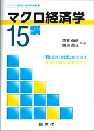 マクロ経済学15講 （ライブラリ 経済学15講　3） [ 河原 伸哉 ]