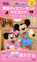 子どもといく　東京ディズニーランド　ナビガイド　2017-2018　貼って遊べるシール100枚つき （Disney　in　Pocket） [ 講談社 ] ランキングお取り寄せ