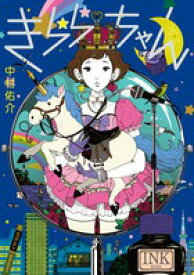 きららちゃん [ 中村佑介 ]