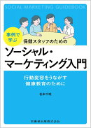 事例で学ぶ　保健スタッフのための ソーシャル・マーケティング入門 行動変容をうながす健康教育のために