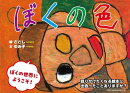 ぼくの色