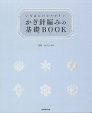 いちばんわかりやすい　かぎ針編みの基礎BOOK