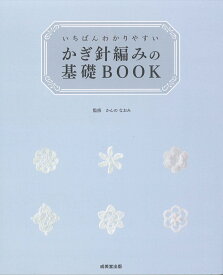 いちばんわかりやすい　かぎ針編みの基礎BOOK [ かんの　なおみ ]