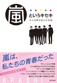 嵐というキセキ -5人の絆が生んだ伝説ー [ ARASHIウォッチャー編集部 ]