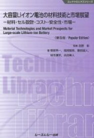 大容量Liイオン電池の材料技術と市場展望《普及版》 ー材料・セル設計・コスト・安全性・市場ー （エレクトロニクス） [ 吉野彰 ]