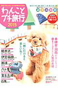 わんことプチ旅行(2015)
