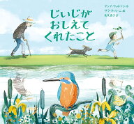 じいじがおしえてくれたこと [ アンナ・ウィルソン ]