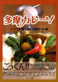 多摩カレー！ いつでも食べたい至福の50皿 [ けやき出版 ]