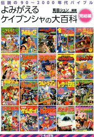 よみがえるケイブンシャの大百科（完結編） 伝説の90～2000年代バイブル