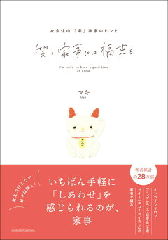 楽天ブックス 笑う家事には福来る マキ 本
