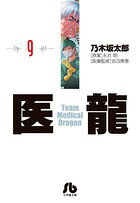 医龍（9）