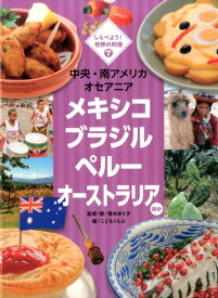 中央・南アメリカ　オセアニア　メキシコ　ブラジル　ペルー　オーストラリア　ほか （しらべよう！　世界の料理　7） [ 青木　ゆり子 ]