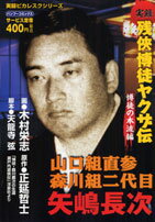 楽天ブックス: 実録残侠博徒ヤクザ伝山口組直参森川組二代目矢嶋長次  