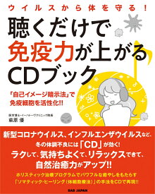 （CD付き）ウイルスから体を守る！聴くだけで免疫力が上がるCDブック 「自己イメージ暗示法」で免疫細胞を活性化!! [ 萩原優 ]