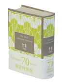 口語訳 小型聖書 JC45 70周年記念版