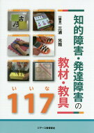 知的障害・発達障害の教材・教具117 [ 三浦光哉 ]