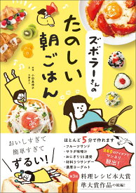 ズボラーさんのたのしい朝ごはん [ 小田真規子 ]