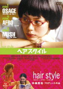 ヘアスタイル