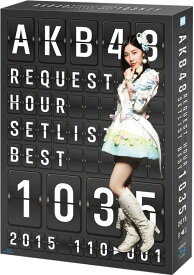 AKB48 リクエストアワーセットリストベスト1035 2015（110～1ver.） スペシャルBOX 【Blu-ray】 [ AKB48 ]