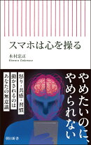 スマホは心を操る