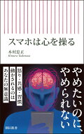 スマホは心を操る （朝日新書1059） [ 木村忠正 ]