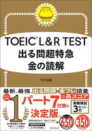 TOEIC　L＆R　TEST　出る問超特急　金の読解 [ TEX加藤 ]