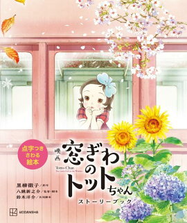 点字つきさわる絵本　映画　窓ぎわのトットちゃん　ストーリーブック